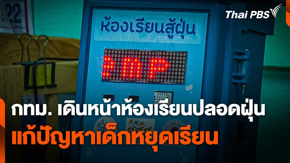 รองผู้ว่าฯ กทม. เดินหน้าห้องเรียนปลอดฝุ่น แก้ปัญหาเด็กหยุดเรียน  ข่าวค่ำ.mp4