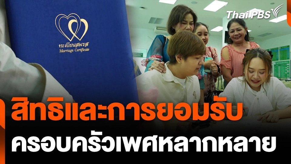 สิทธิและการยอมรับครอบครัวเพศหลากหลาย หลังสมรสเท่าเทียม