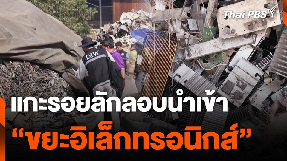 แกะรอยลักลอบนำเข้า "ขยะอิเล็กทรอนิกส์"