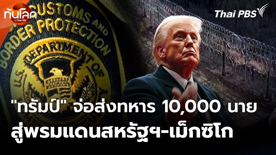 "ทรัมป์" จ่อส่งทหาร 10,000 นาย สู่พรมแดนสหรัฐฯ-เม็กซิโก