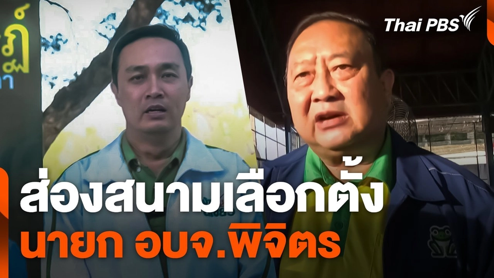 ส่องสนามเลือกตั้ง นายก อบจ.พิจิตร