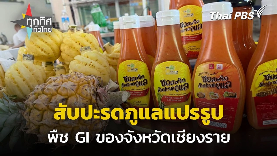 ซอสพริกสับปะรดภูแล จ.เชียงราย