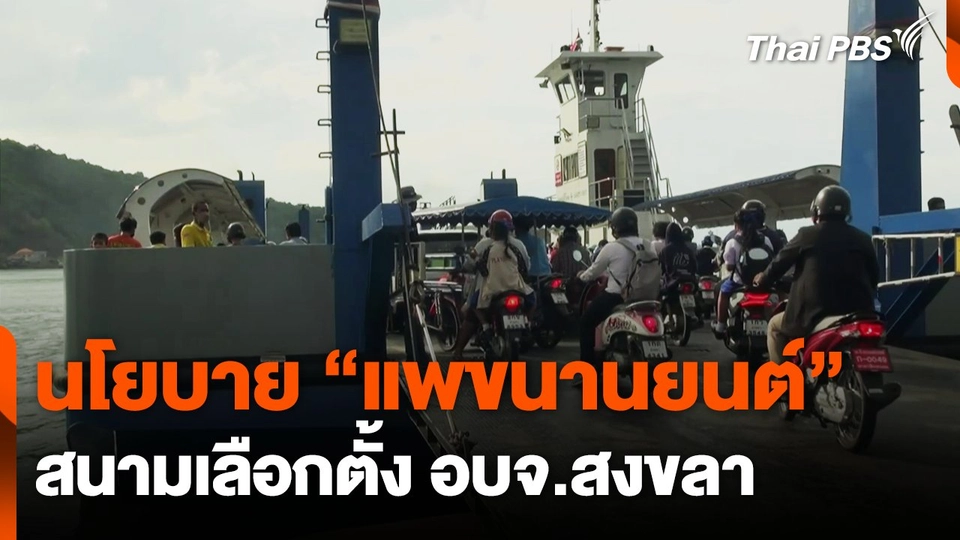 นโยบาย "แพขนานยนต์" สนามเลือกตั้ง อบจ.สงขลา