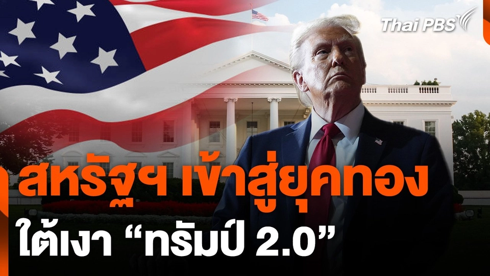 สหรัฐฯ เข้าสู่ยุคทอง ใต้เงา “ทรัมป์ 2.0”
