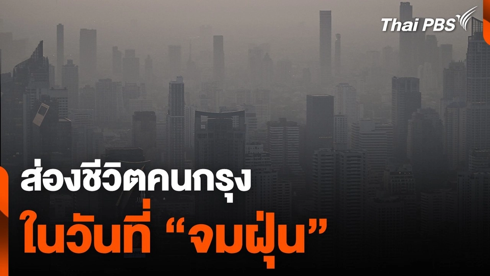ส่องคุณภาพชีวิต "ชาว กทม." ในวันที่ "จมฝุ่น"