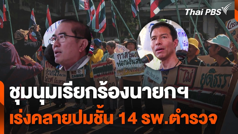 ชุมนุมเรียกร้องนายกฯ เร่งคลายปมชั้น 14 รพ.ตำรวจ