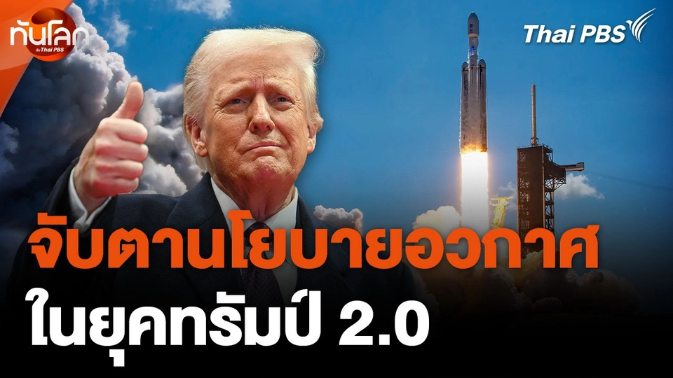 จับตานโยบายอวกาศในยุคทรัมป์ 2.0