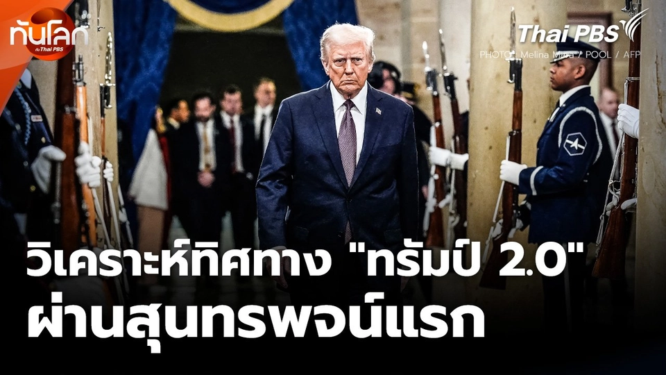 วิเคราะห์ทิศทาง "ทรัมป์ 2.0" ผ่านสุนทรพจน์แรก