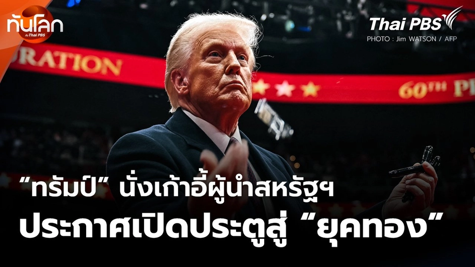 "ทรัมป์" นั่งเก้าอี้ผู้นำสหรัฐฯ ประกาศเปิดประตูสู่ "ยุคทอง"