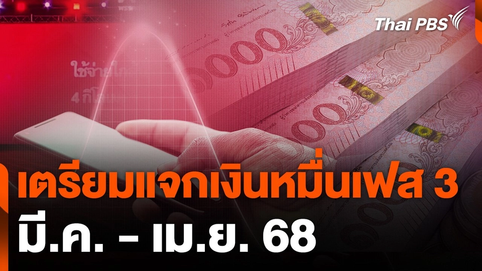 เตรียมแจกเงินหมื่นเฟส 3 ช่วง มี.ค. - เม.ย. 68