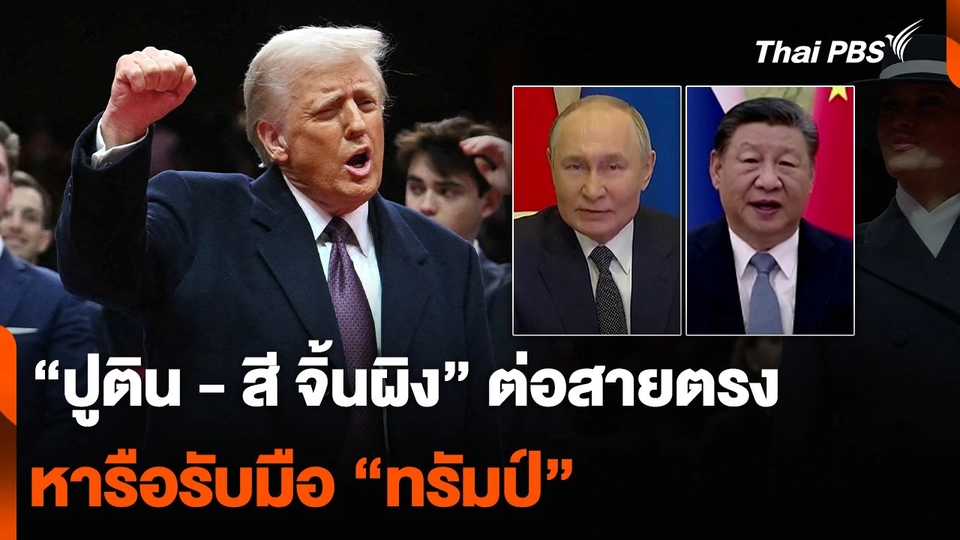 “ปูติน - สี จิ้นผิง” ต่อสายตรง หารือรับมือ “ทรัมป์”