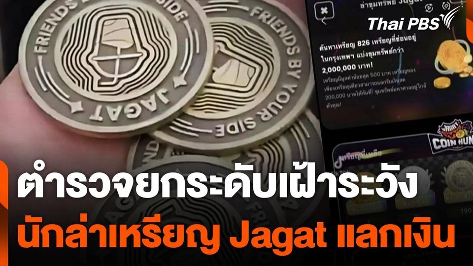 ตำรวจยกระดับเฝ้าระวัง นักล่าเหรียญ Jagat แลกเงิน