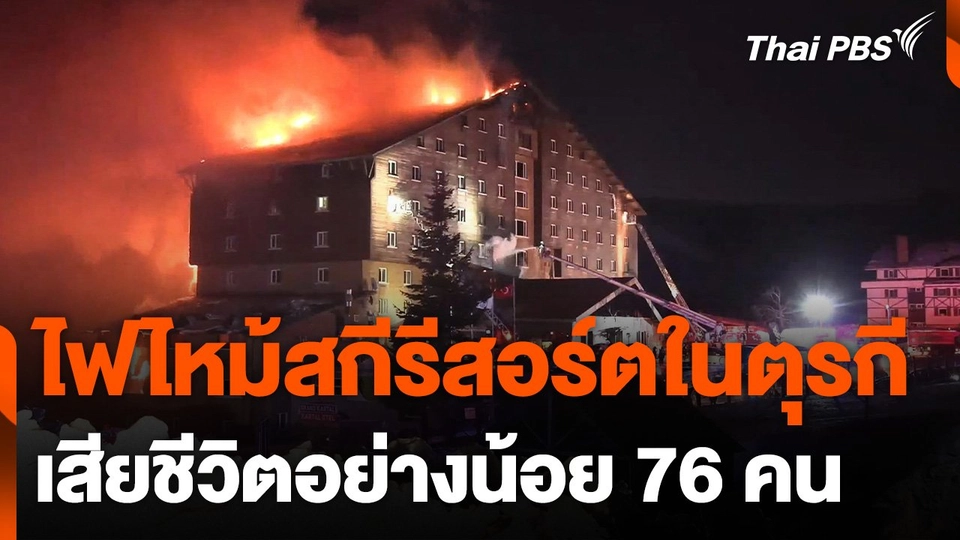 ไฟไหม้สกีรีสอร์ตในตุรกี เสียชีวิตอย่างน้อย 76 คน