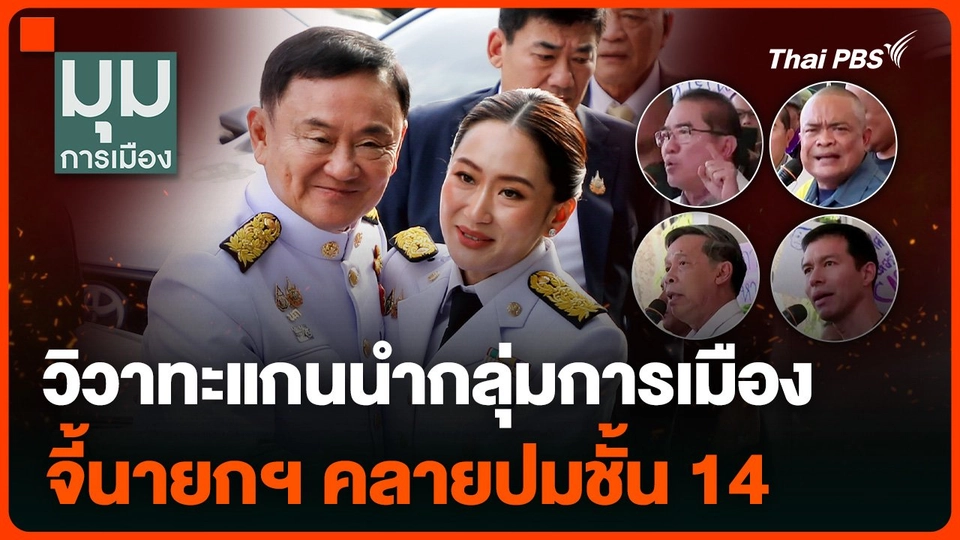 วิวาทะแกนนำกลุ่มการเมือง จี้นายกฯ คลายปมชั้น 14