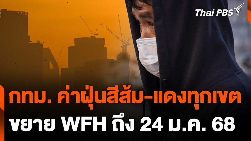 กทม. ค่าฝุ่นสีส้ม-แดง เกินมาตรฐานทุกเขต ขยาย WFH ถึง 24 ม.ค. 68