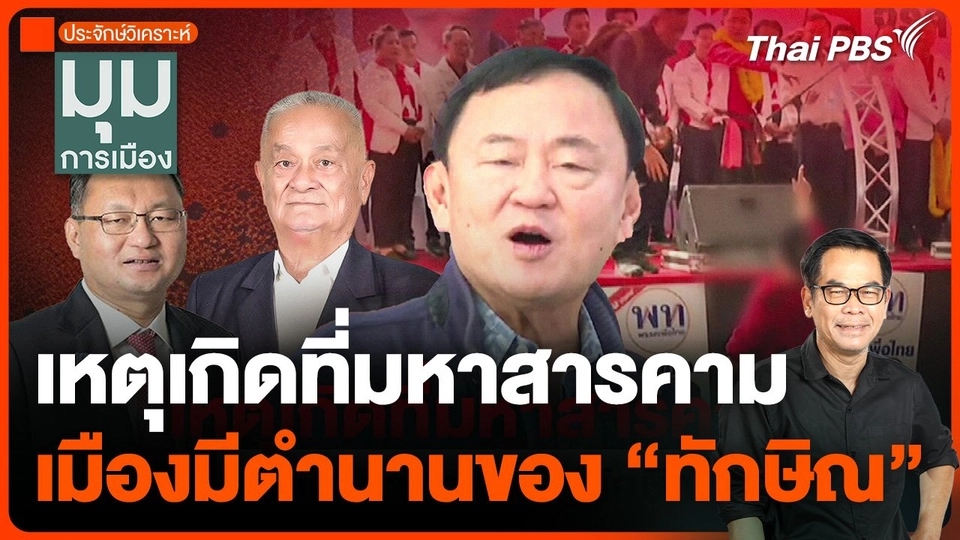 ประจักษ์วิเคราะห์ : เหตุเกิดที่มหาสารคาม เมืองมีตำนานของ "ทักษิณ"