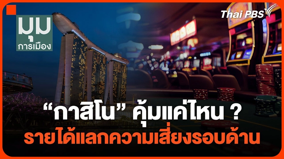 "กาสิโน" คุ้มแค่ไหน ? รายได้แลกความเสี่ยงรอบด้าน
