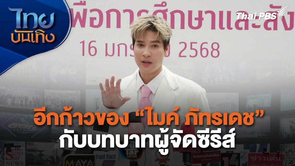 อีกก้าวของ "ไมค์ ภัทรเดช" กับบทบาทผู้จัดซีรีส์