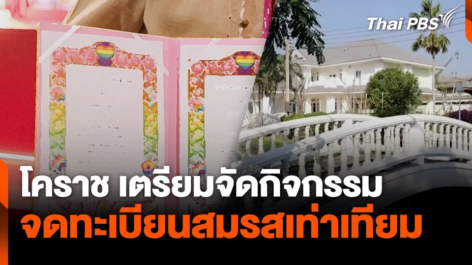 โคราช เตรียมจัดกิจกรรม จดทะเบียนสมรสเท่าเทียม