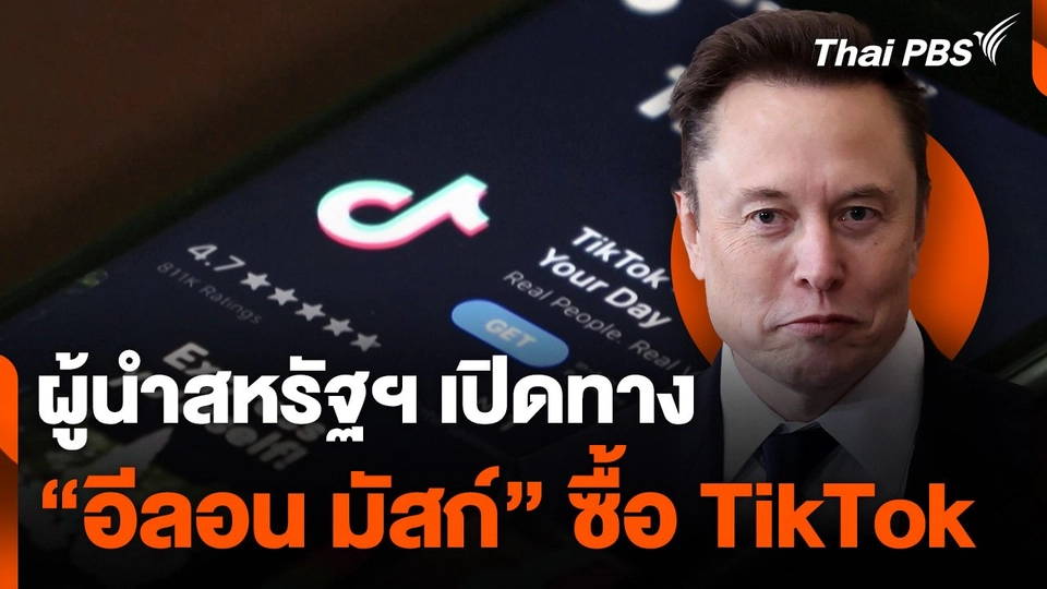 ผู้นำสหรัฐฯ เปิดทาง "อีลอน มัสก์" ซื้อ TikTok