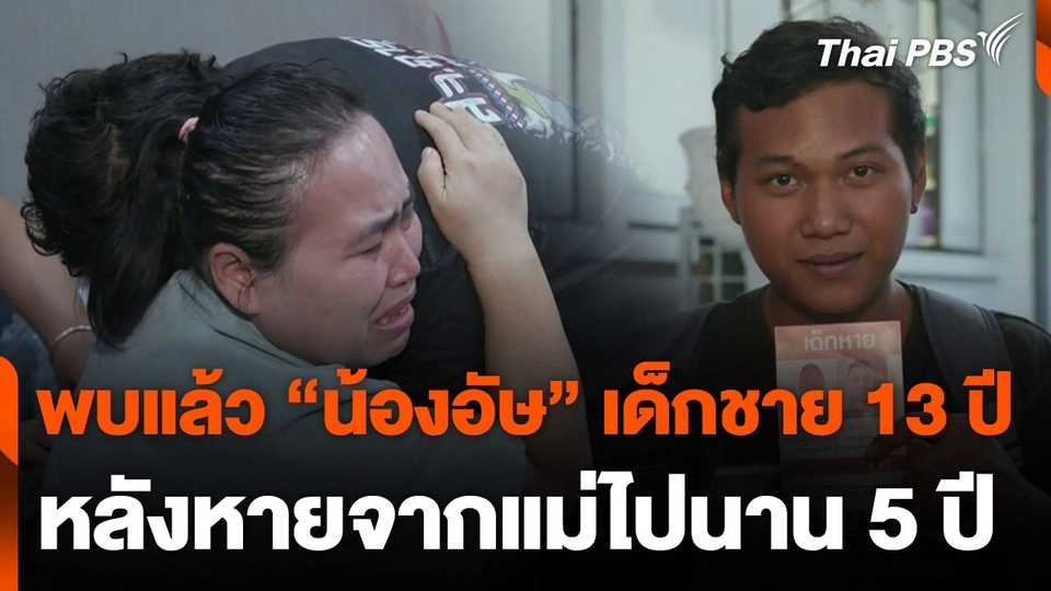 พบแล้ว "น้องอัษ" เด็กชาย 13 ปี หลังหายจากแม่ไปนาน 5 ปี