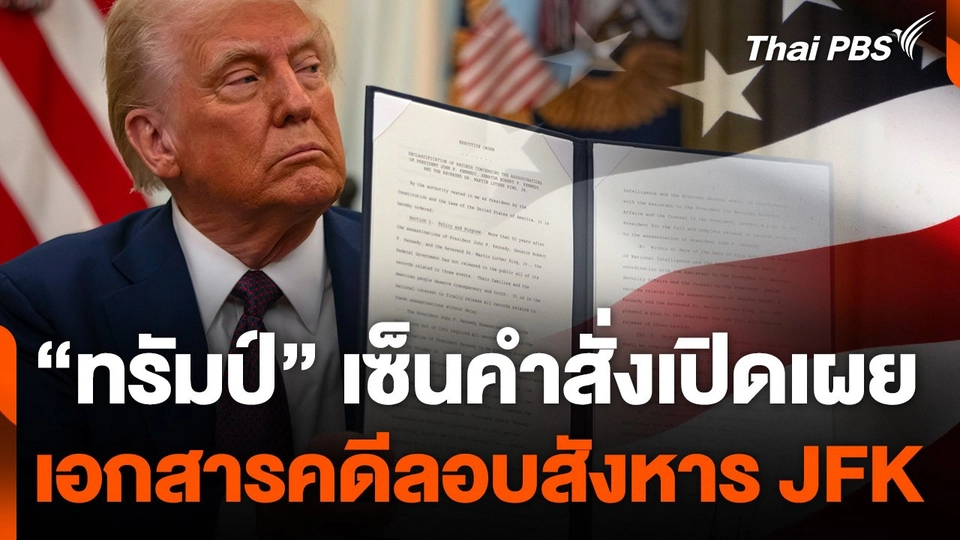 "ทรัมป์" เซ็นคำสั่งเผยเอกสารคดีลอบสังหาร JFK