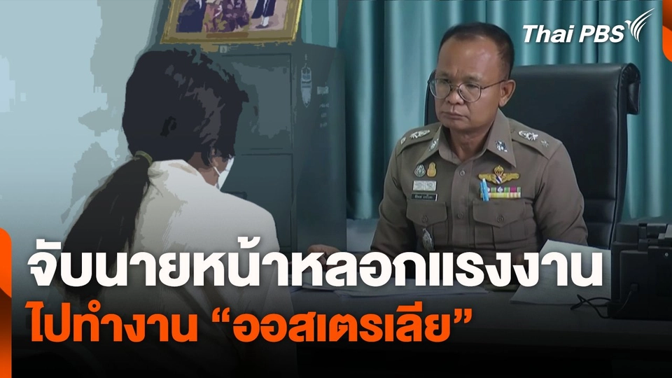 จับนายหน้าหลอกแรงงานไปทำงานออสเตรเลีย