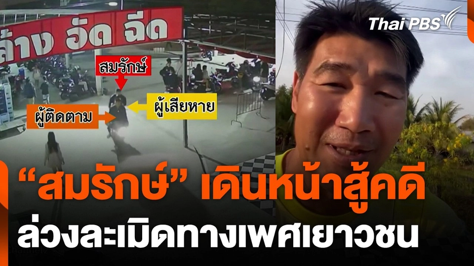 "สมรักษ์" เดินหน้าสู้คดีล่วงละเมิดทางเพศเยาวชน