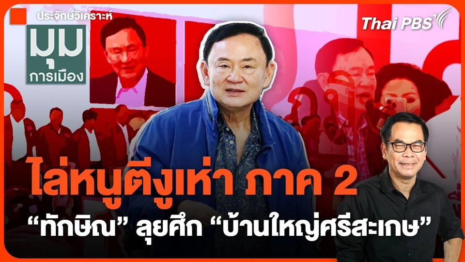 ไล่หนูตีงูเห่า ภาค 2 ทักษิณ ลุยศึก บ้านใหญ่ศรีสะเกษ