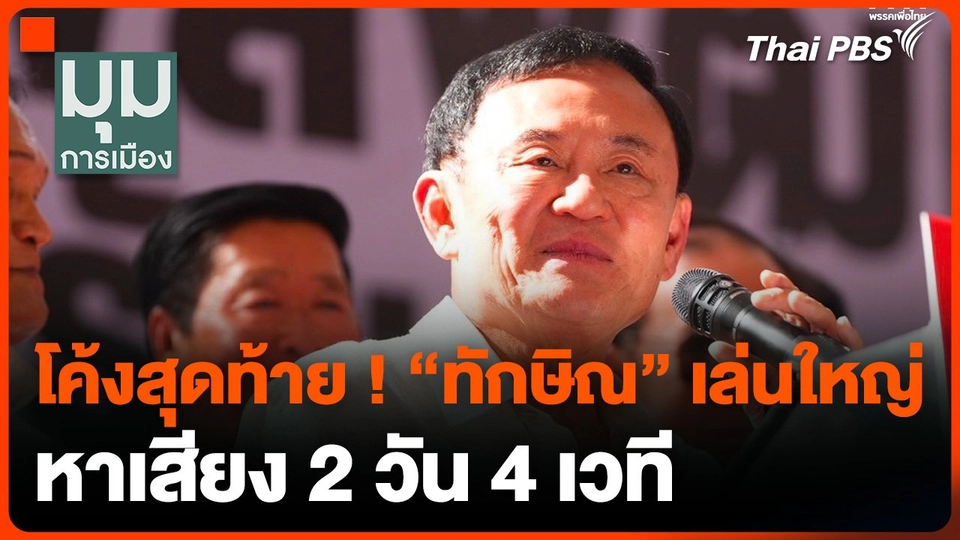 โค้งสุดท้าย ! "ทักษิณ" เล่นใหญ่ หาเสียง 2 วัน 4 เวที