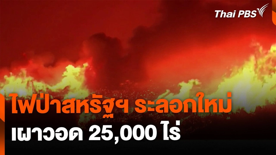 ไฟป่าสหรัฐฯ ระลอกใหม่ เผาวอด 25,000 ไร่