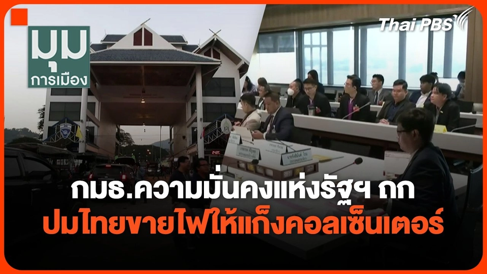กมธ.ความมั่นคงแห่งรัฐฯ ถกปมไทยขายไฟให้แก็งคอลเซ็นเตอร์
