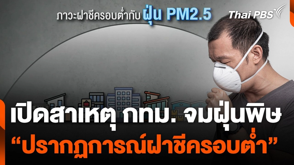 เปิดสาเหตุ กทม. จมฝุ่นพิษ "ปรากฏการณ์ฝาชีครอบต่ำ"