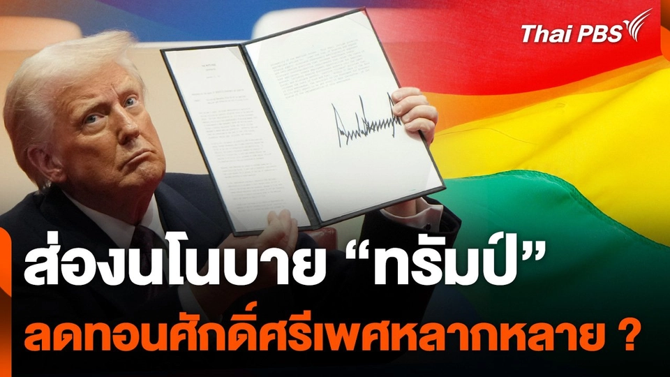 ส่องนโนบาย "ทรัมป์" ลดทอนศักดิ์ศรีเพศหลากหลาย ?