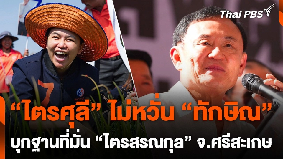 "ไตรศุลี" ไม่หวั่น "ทักษิณ" บุกฐานที่มั่นตระกูล "ไตรสรณกุล" จ.ศรีสะเกษ
