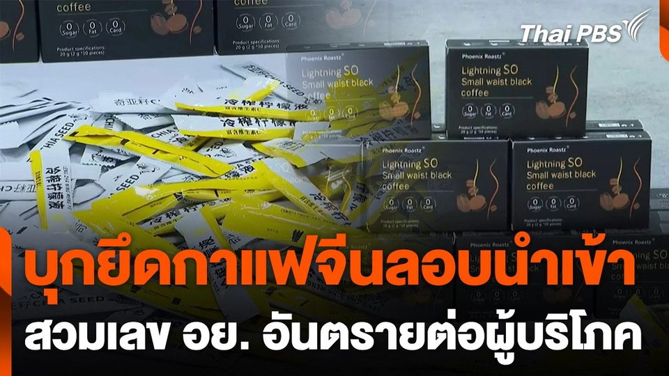 บุกยึดกาแฟจีนลอบนำเข้า-สวมเลข อย. อันตรายต่อผู้บริโภค