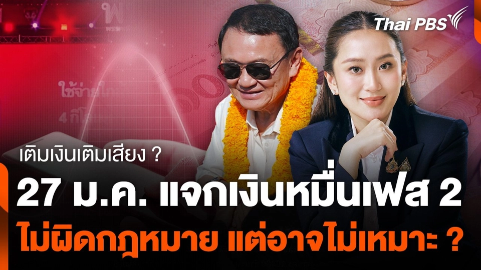 เติมเงินเติมเสียง ? 27 ม.ค.แจกเงินหมื่นเฟส 2 ไม่ผิดกฎหมาย แต่อาจไม่เหมาะ