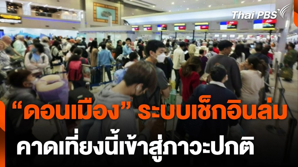 "ดอนเมือง" ระบบเช็กอินล่ม คาดเที่ยงนี้เข้าสู่ภาวะปกติ