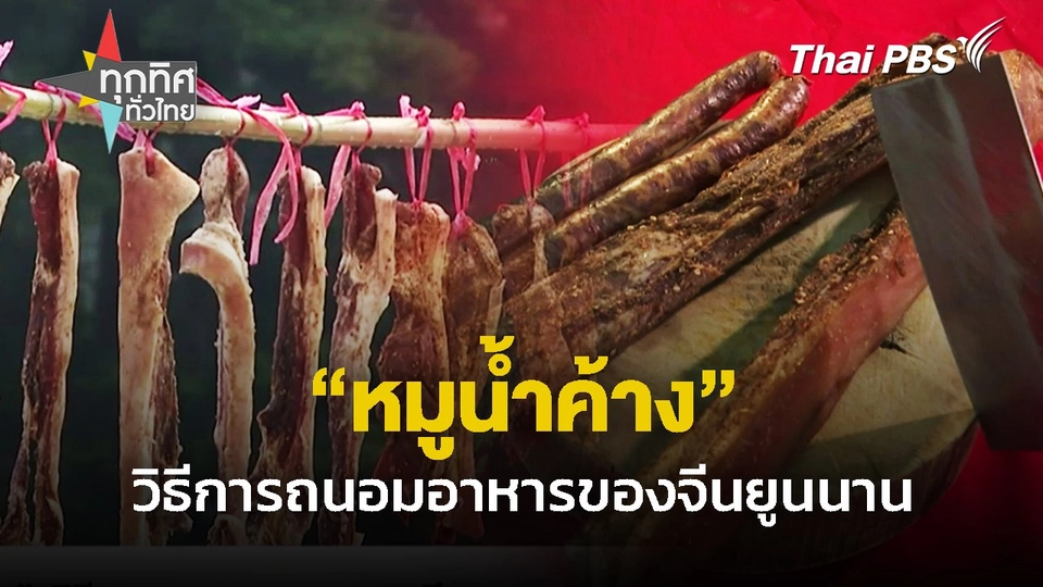 "หมูน้ำค้าง" วิธีการถนอมอาหารของจีนยูนนาน | ทุกทิศทั่วไทย  | 25 ม.ค. 68