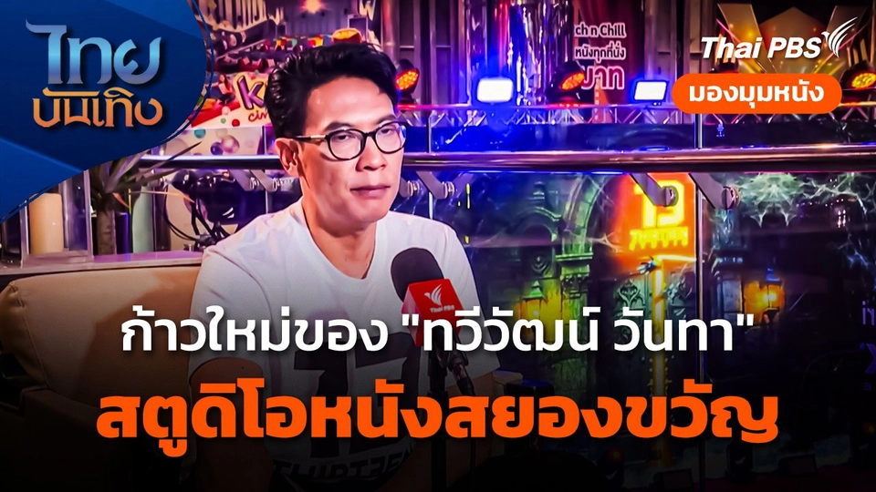 มองมุมหนัง : ก้าวใหม่ของ "ทวีวัฒน์ วันทา" กับสตูดิโอหนังสยองขวัญ