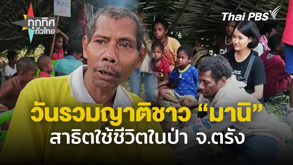 วันรวมญาติชาว "มานิ" สาธิตใช้ชีวิตในป่า จ.ตรัง
