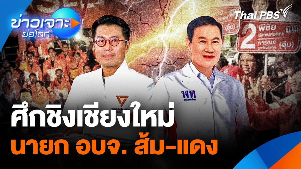 ศึกชิงเชียงใหม่ "นายก อบจ." ส้ม-แดง