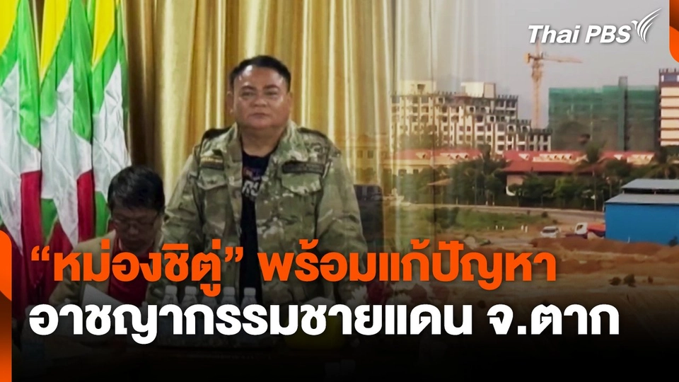 "หม่องชิตู่" พร้อมแก้ปัญหาอาชญากรรมชายแดน จ.ตาก | ข่าวค่ำ | 25 ม.ค. 68