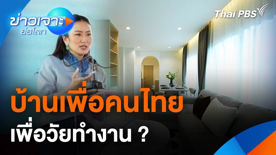 บ้านเพื่อคนไทย เพื่อวัยทำงาน ?