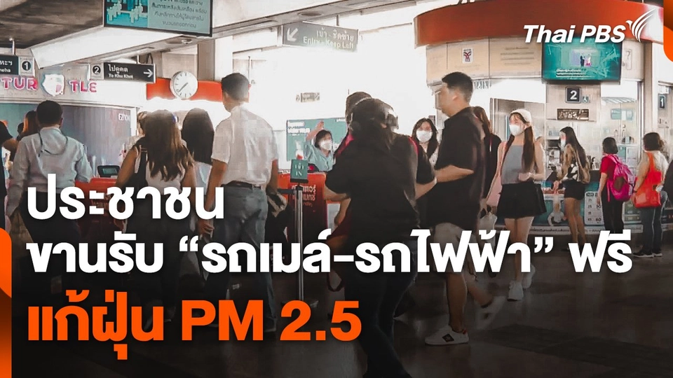 ประชาชนขานรับ "รถเมล์-รถไฟฟ้า" ฟรี แก้ฝุ่น PM 2.5
