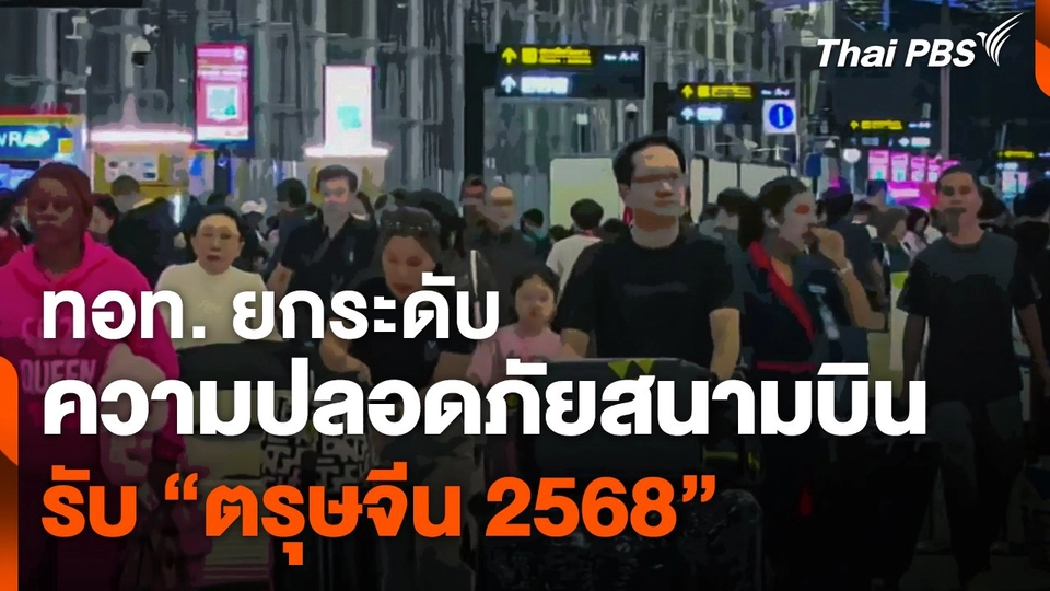 ทอท. ยกระดับความปลอดภัยสนามบิน รับ "ตรุษจีน"