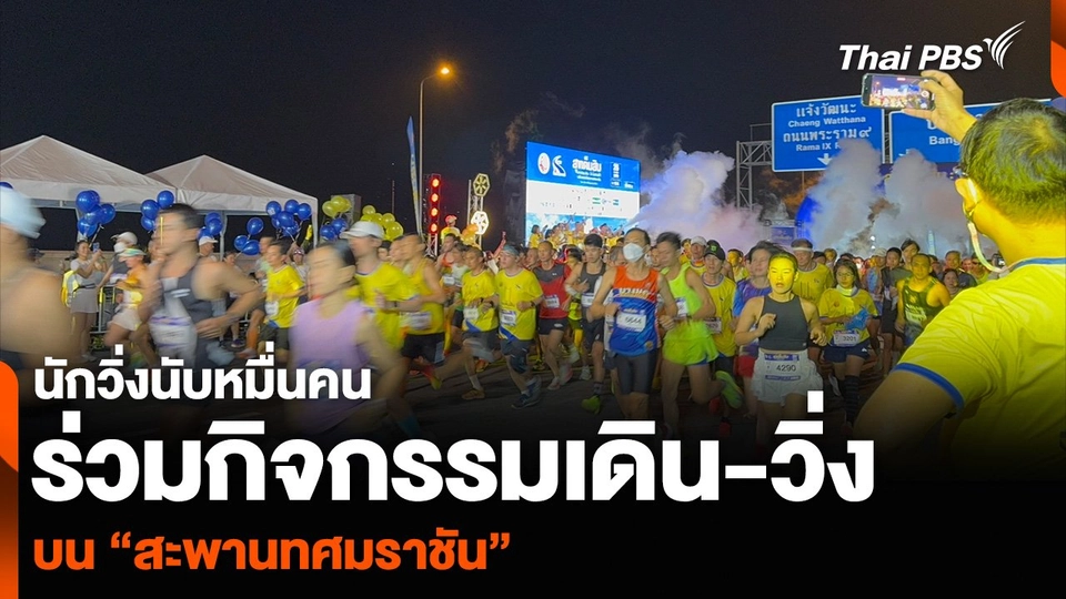 นักวิ่งนับหมื่นคนร่วมกิจกรรมเดิน-วิ่ง บน “สะพานทศมราชัน”