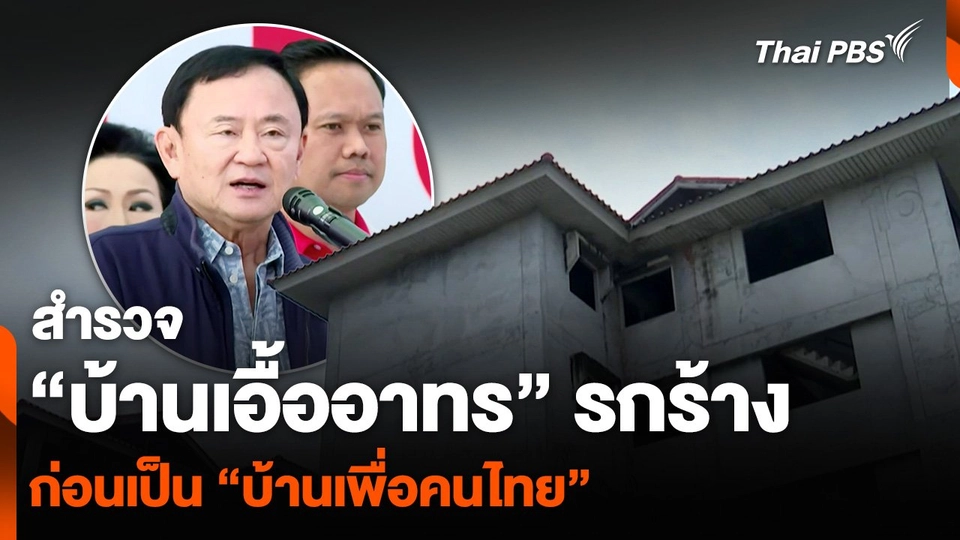 สำรวจ “บ้านเอื้ออาทร” รกร้าง ก่อนเป็น “บ้านเพื่อคนไทย”