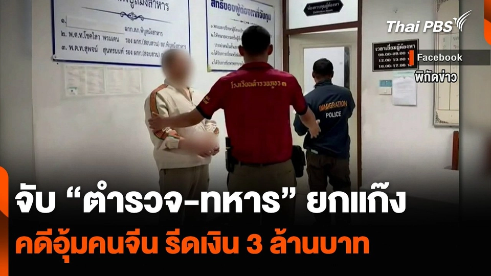 จับ “ตำรวจ-ทหาร” ยกแก๊ง คดีอุ้มคนจีน รีดเงิน 3 ล้านบาท
