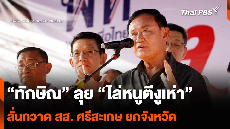 “ทักษิณ” ลุย “ไล่หนูตีงูเห่า” ลั่นกวาด สส. ศรีสะเกษ ยกจังหวัด